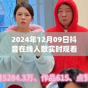 揭秘2024年抖音热潮，在线实时观看人数背后的故事与趋势分析