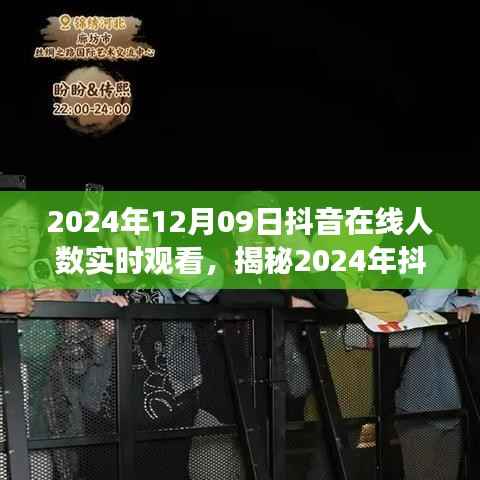 揭秘2024年抖音热潮,在线实时观看人数背后的故事与趋势分析