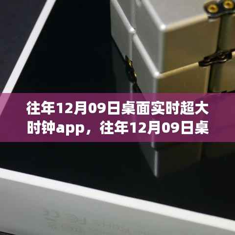 往年12月09日桌面实时超大时钟APP评测与介绍,全面指南