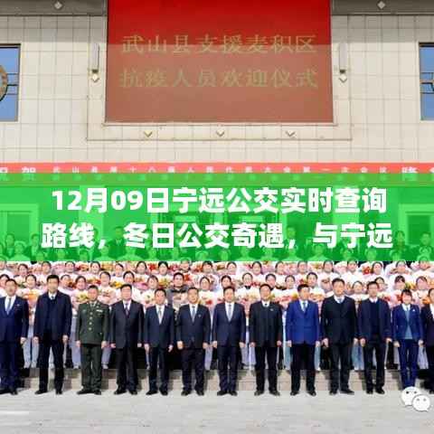 冬日宁远公交实时查询路线,温馨日常的奇遇与编织