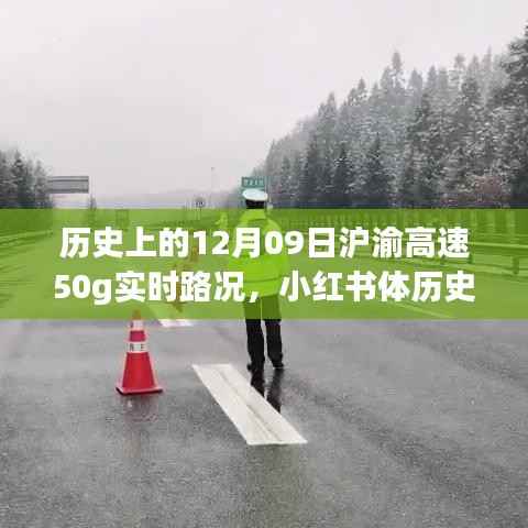 历史上的今天,沪渝高速12月09日实时路况回顾与揭秘