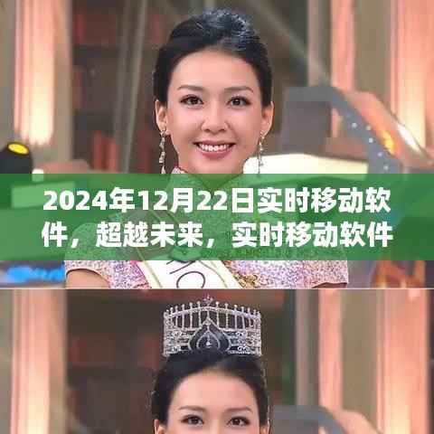 超越未来,实时移动软件的魔力时刻,激发自信与成就之火(2024年12月22日)
