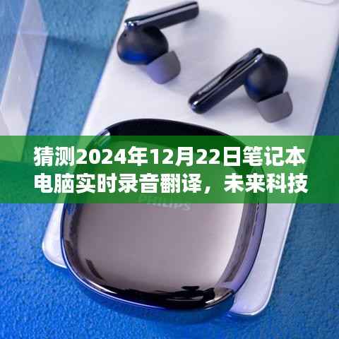 未来科技体验,2024年笔记本电脑实时录音翻译开启智能生活新纪元
