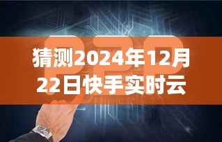 快手云图未来之旅,探寻心灵与自然和谐共舞的美好瞬间(2024年预测)