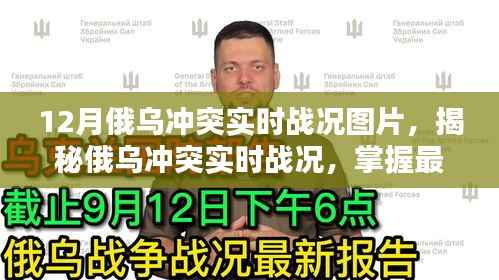 揭秘俄乌冲突实时战况,最新动态图片获取指南与战况分析