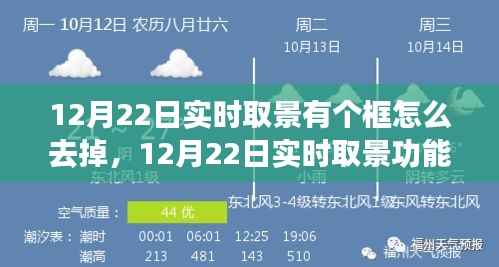 深度解析,如何优化并去除界面框,关于12月22日实时取景功能的评测与介绍