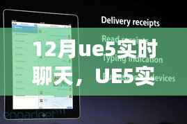 UE5实时聊天功能深度解析与应用展望,12月实时聊天技术探讨