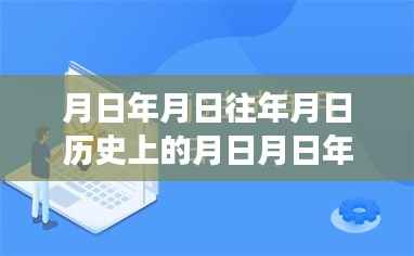 历史日期与实时发票,关联性及真实性探究