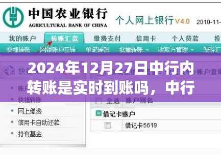 中行内转账实时到账功能观察报告，以2024年12月27日为评析焦点