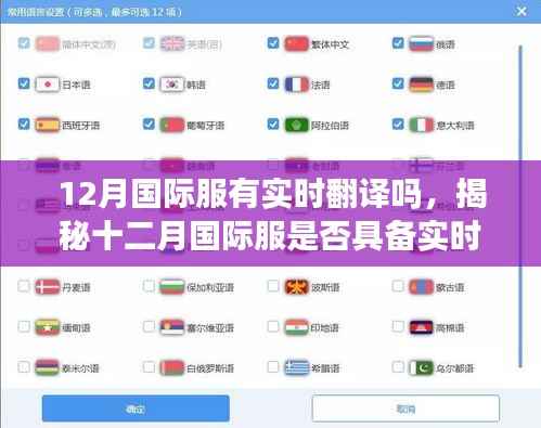 揭秘十二月国际服实时翻译功能,现状与未来探讨