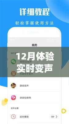 十二月实时变声器软件体验之旅,免费开启,探寻内心平静的十二月自然之声