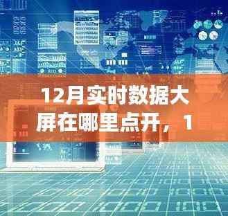 揭秘，如何开启并深入探究12月实时数据大屏的开启位置与观点解析