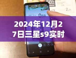 三星S9实时翻译功能使用指南,跨越语言障碍的神奇体验(2024年12月27日教程)
