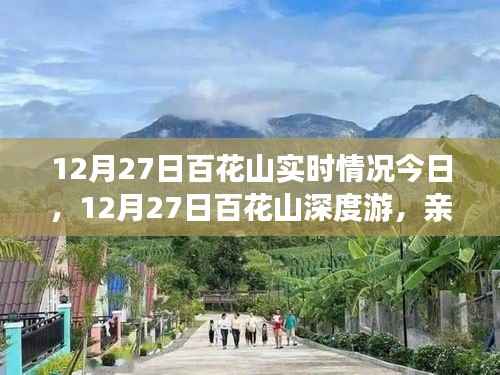 12月27日百花山深度游,亲历雪后仙境,探寻冬日秘境实时报道