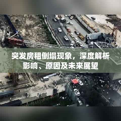 突发房租倒塌现象,深度解析影响、原因及未来展望