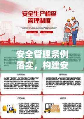 安全管理条例落实,构建安全环境的坚实基石