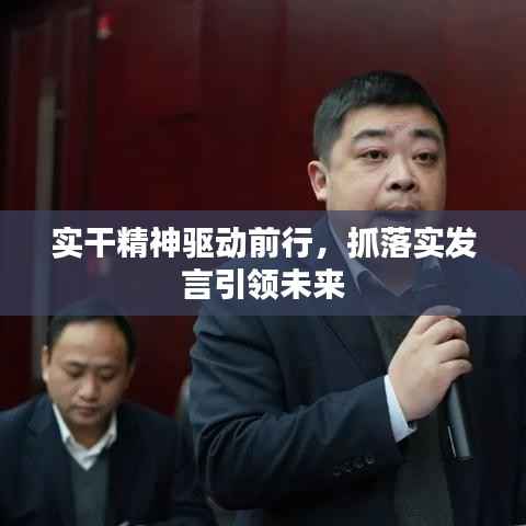实干精神驱动前行,抓落实发言引领未来