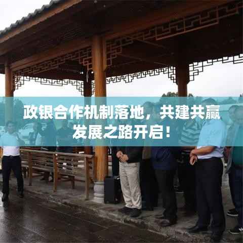 政银合作机制落地，共建共赢发展之路开启！