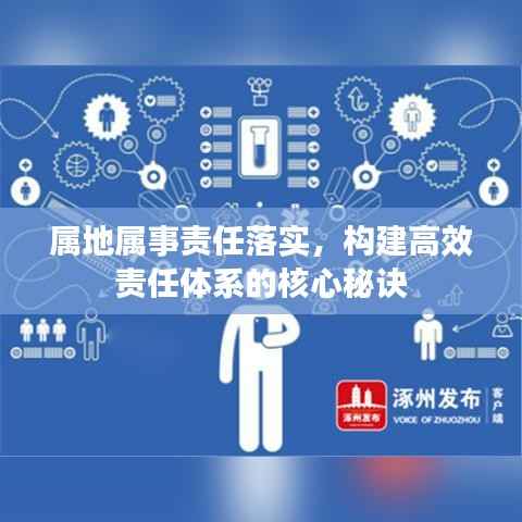 属地属事责任落实,构建高效责任体系的核心秘诀
