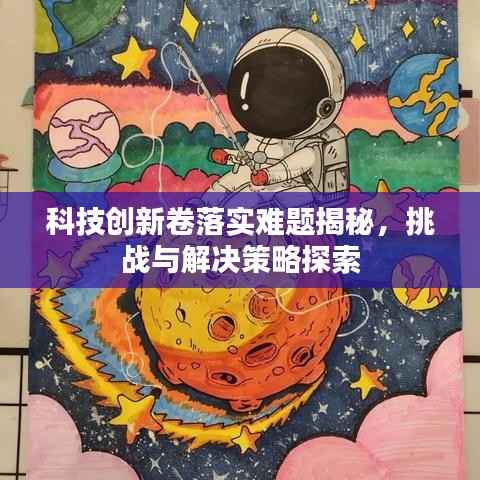 科技创新卷落实难题揭秘,挑战与解决策略探索