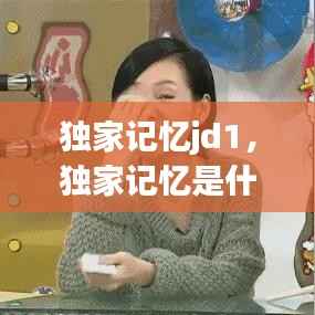 独家记忆jd1,独家记忆是什么意思
