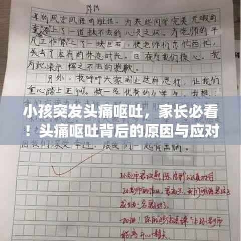 小孩突发头痛呕吐，家长必看！头痛呕吐背后的原因与应对之策