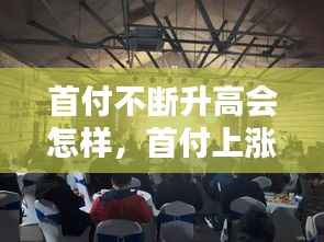 首付不断升高会怎样,首付上涨