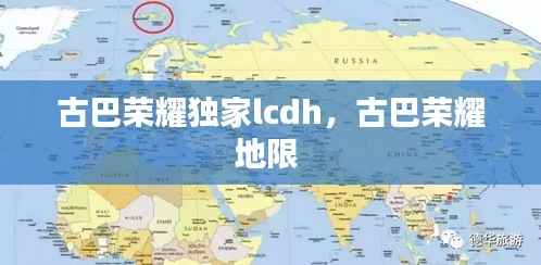 古巴荣耀独家lcdh,古巴荣耀地限