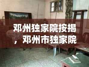 邓州独家院按揭,邓州市独家院带小院