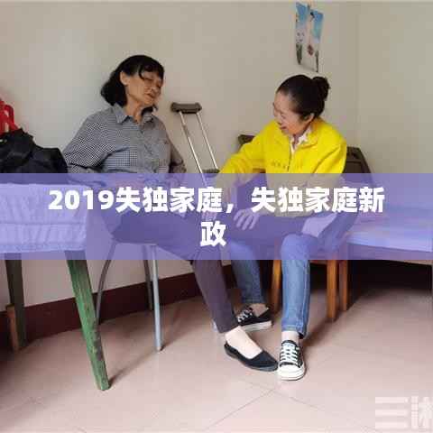 2019失独家庭,失独家庭新政