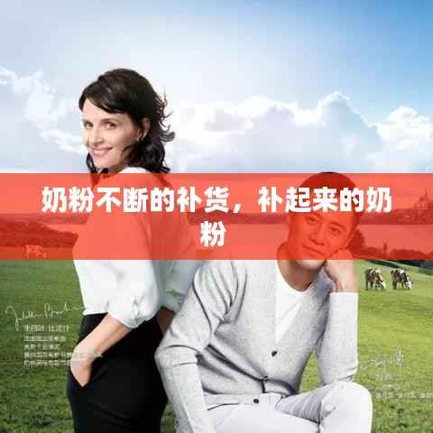 奶粉不断的补货,补起来的奶粉