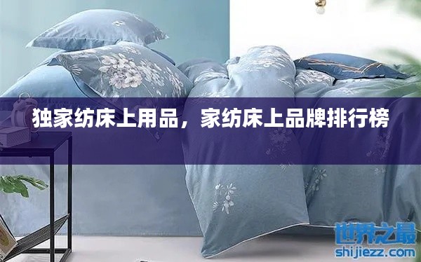 独家纺床上用品，家纺床上品牌排行榜 