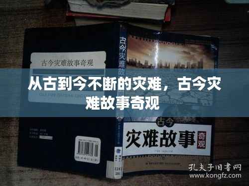 从古到今不断的灾难,古今灾难故事奇观