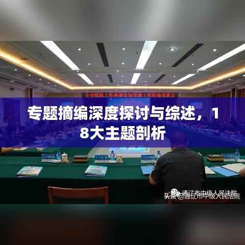 专题摘编深度探讨与综述,18大主题剖析