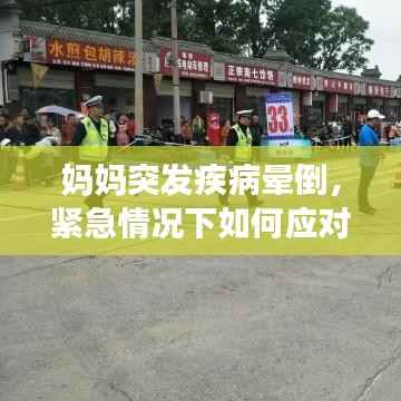 妈妈突发疾病晕倒,紧急情况下如何应对?