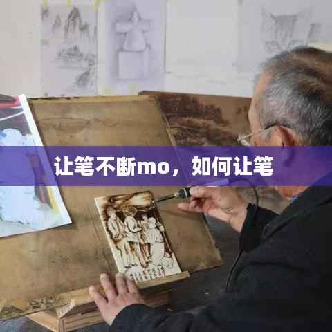 让笔不断mo，如何让笔 