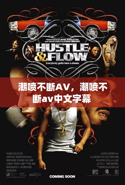 潮喷不断AV,潮喷不断av中文字幕