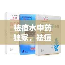 祛痘水中药独家,祛痘中药液