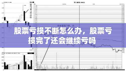 股票亏损不断怎么办,股票亏损完了还会继续亏吗