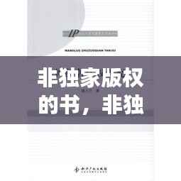 非独家版权的书,非独家版权书是什么意思