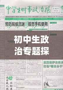 初中生政治专题探究,政治知识与青少年成长的紧密关联