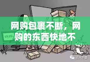 网购包裹不断，网购的东西快地不动了怎么办? 