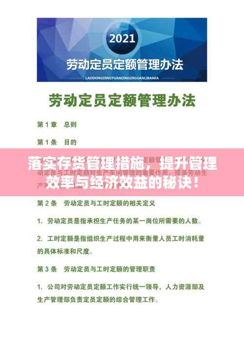 落实存货管理措施,提升管理效率与经济效益的秘诀!