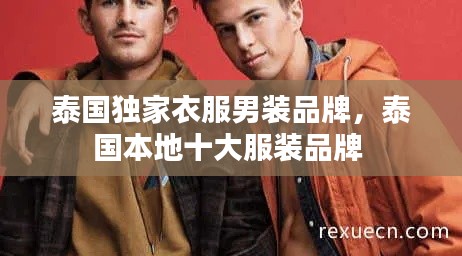 泰国独家衣服男装品牌,泰国本地十大服装品牌