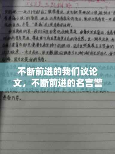 不断前进的我们议论文,不断前进的名言警句