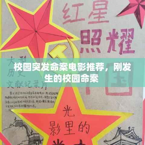 校园突发命案电影推荐,刚发生的校园命案