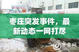枣庄突发事件，最新动态一网打尽