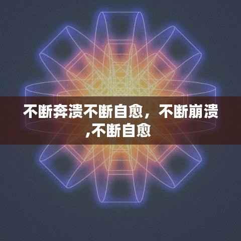 不断奔溃不断自愈,不断崩溃,不断自愈