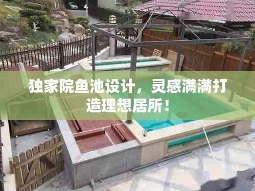 独家院鱼池设计,灵感满满打造理想居所!