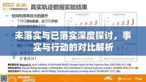 未落实与已落实深度探讨，事实与行动的对比解析